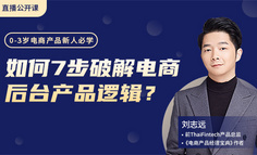 电商产品新人必看：电商产品设计关键在后台？如何7步破解电商后台逻辑？