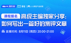 阅文无数 | 人人都是产品经理主编首揭秘：如何写出一篇好的测评文章