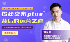 会员数破3千万，揭秘京东plus背后的运营之道！