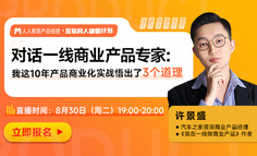 对话一线商业产品专家：我这10年产品商业化实战悟出了3个道理 | 破圈直播第18期