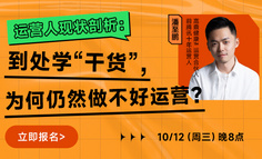 周三晚8点，腾讯10年运营人将揭秘他的提升秘籍！点击报名