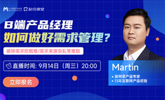 免费报名| 实战解析！B端产品经理如何搞定业务需求？