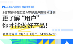 更了解“用户”，你才能做好产品！｜5位专家号召您加入守护用户选择权计划