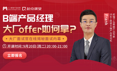 B端大厂offer如何拿？大厂高级产品专家告诉你答案