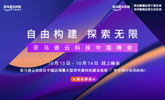 【自由构建 探索无限】2022亚马逊云科技中国峰会重磅来袭！
