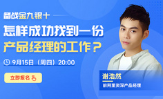 对话前阿里资深产品经理：金九银十求职季，送你一套万能的面试「破题思路」