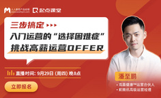 三步搞定入门运营的“选择困难症”，挑战高薪运营offer