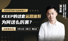 4000万用户在线举铁？！ Keep的这套运营体系为何这么厉害？