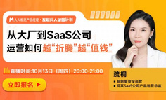 从大厂到SaaS公司，运营如何越“折腾”越“值钱”