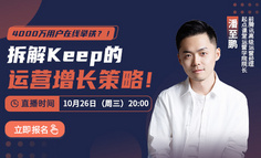 用户量甩对手几条街的Keep，运营策略有何高超之处？