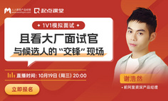 PM求职专场丨带你身临其境还原产品面试现场，破解面试难题！