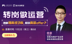 转岗运营公开课：前鹅厂运营经理1小时带你深入了解运营，仅开放100个免费名额
