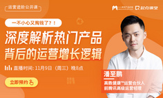 热门产品火了，只是偶然吗？ 深度拆解热门产品背后的运营增长逻辑！