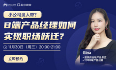 钱少事多没人带？小公司的B端产品经理如何快速自我成长？