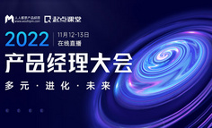 【直播回放已上架】2022产品经理大会，2天深聊技术驱动下的产品创新、产业互联网