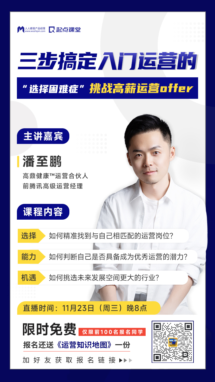 求职运营必修课 | 这场直播,想做互联网运营的千万别错过! | 人人都是产品经理