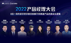 【直播回放已上架】2022产品经理大会 | 聚焦商业化&业务的探索，带给你可复用的行业案例！