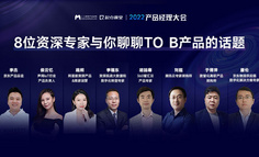 【直播回放已上架】2022产品经理大会 | 互联网的下一个大趋势，就藏在这场大会中！