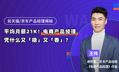 平均月薪21K！电商产品经理凭什么又“稳”又“香”？