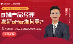 金三银四B端产品人跳槽如何选行业？如何准备面试？大厂面试官告诉你答案