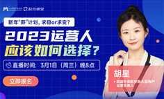 2023，运营人可以抓住哪些高薪趋势？