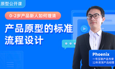 To 0-2歲產(chǎn)品新人：還在畫野路子原型？來看原型設(shè)計(jì)標(biāo)準(zhǔn)流程是怎樣的！