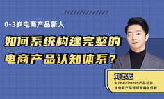 入门电商产品经理必备知识：如何系统构建电商产品认知体系？