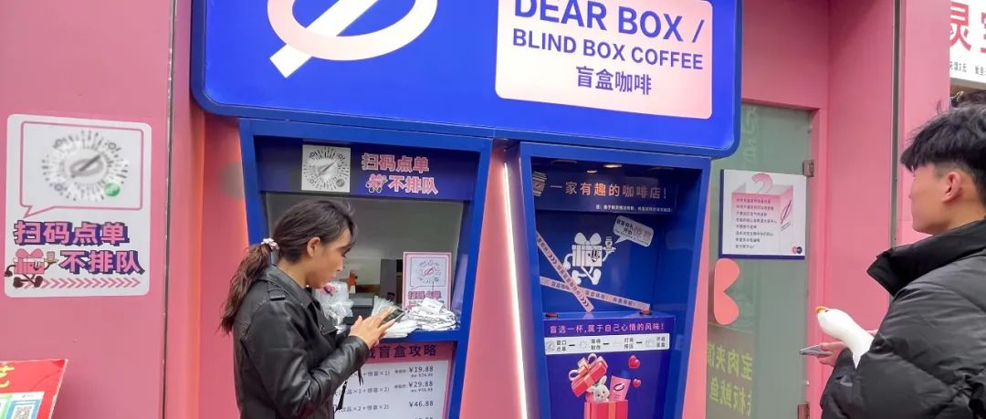 新型“咖啡盲盒”爆红：日营业额1万+，喝到什么看运气？