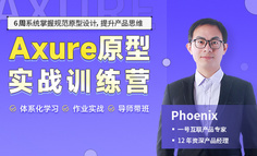 月薪過萬的產(chǎn)品新人，都是怎么做Axure原型設(shè)計(jì)的？