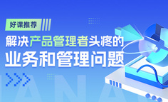 這5個稀缺的產品管理思維，是高薪產品總監都具備的能力