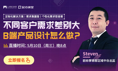 B端客户需求差异大、难平衡？3个案例带你理清设计思路！