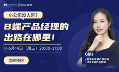 小公司没人带，B端产品经理如何高效成长？