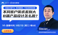 用户需求差异太大？掌握1个周期，3个步骤，轻松做好B端产品设计！