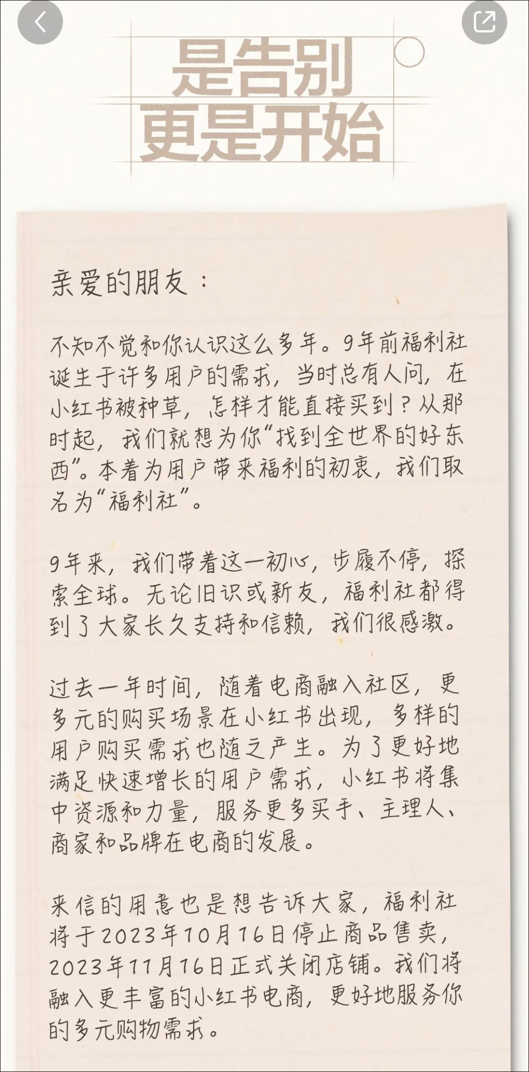 关闭运营了9年的福利社，小红书电商到新拐点了吗？