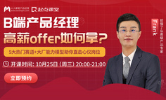 产品人跳槽全攻略：大厂面试官3招教你提升offer通过率!