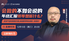 会做的不如会说的，产品经理年终汇报领导想听什么？