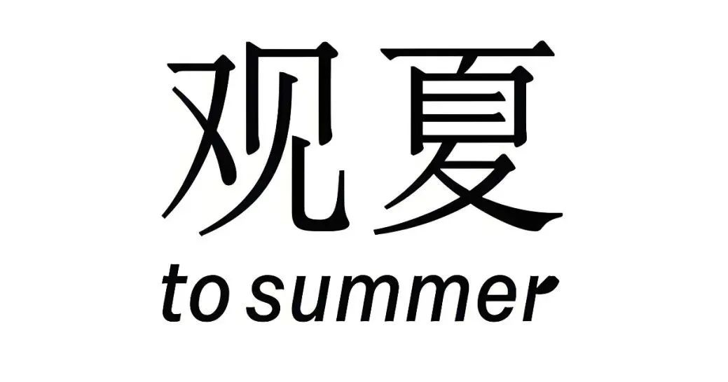 国产小众香氛品牌观夏，复购率高达60%，如何做到仅凭私域年收过亿？