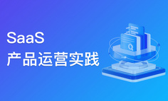 数字化浪潮中的SaaS企业：如何精准捕捉用户需求？