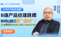 产品经理跳槽面试，什么都会，什么都说不清？2步带你理清思路说清业务价值和行业关键点