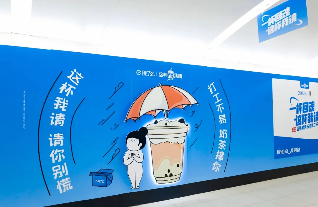 奶茶充电梗照进现实，饿了么带火了北京地铁