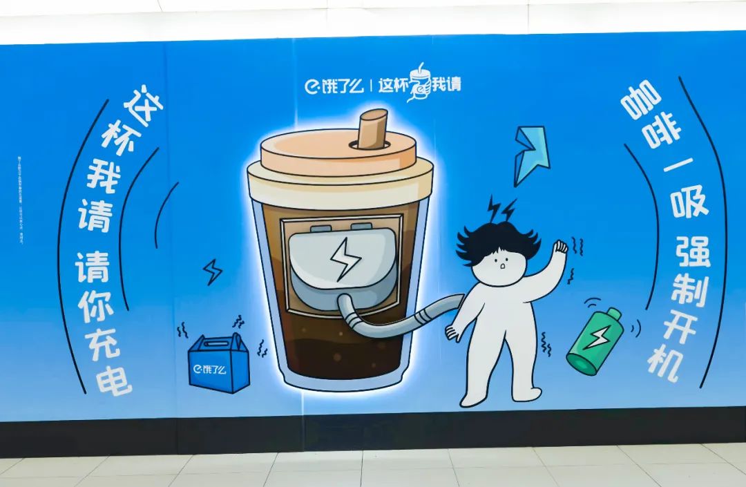 奶茶充电梗照进现实，饿了么带火了北京地铁