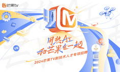 2024芒果TV新技术分享沙龙，4月13、14日深圳、北京重磅来袭！