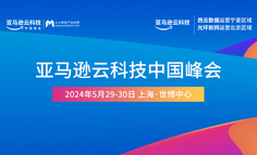 免费报名 | 2024亚马逊云科技中国峰会，5月29日，上海见！