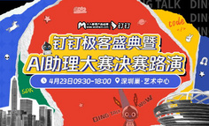决赛观战邀请 | 4月23日深圳钉钉极客盛典暨AI助理大赛决赛路演，邀你来见证