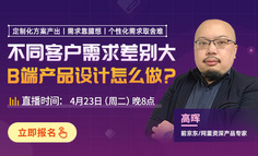 不同客户需求差异大，B端产品设计怎么做？