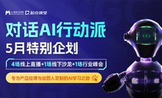 5月聚焦AI落地与实践｜专为产品经理与运营策划的系列直播、沙龙、峰会（内含回看方式）