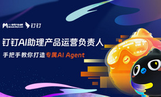 钉钉AI助理产品运营负责人，亲自教你如何创建属于你自己的AI Agent