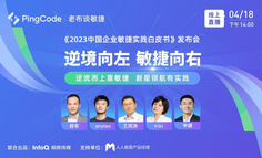 4月18日 | 《2023中国企业敏捷实践白皮书》发布会