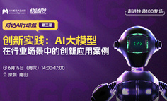 深圳6月AI沙龙｜聚焦AI大模型在行业场景中的创新应用案例分享