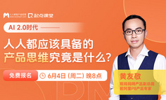 AI时代，从需求到产品，产品思维该如何应用？